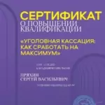 Сертификат кассация - Пряхин Сергей Васильевич