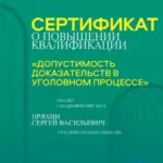 Сертификат допустимость доказательств - Пряхин Сергей Васильевич