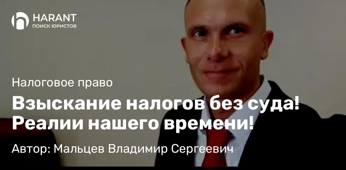 Юрист Мальцев Владимир Сергеевич объясняет: Взыскание налогов без суда! Реалии нашего времени!