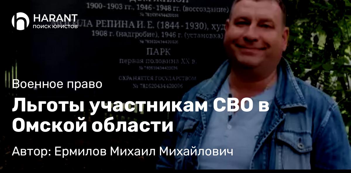 Юрист Ермилов Михаил Михайлович объясняет: Льготы участникам СВО в Омской области