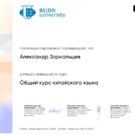 Сертификат 8 - Зоркальцев Александр Владимирович