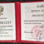 Удостоверение адвоката № 39/1215, Байрамов Артем Александрович 