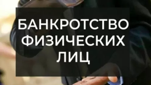 Банкротство физлиц