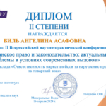 Диплом - Биль Ангелина Асафовна
