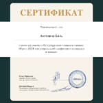Сертификат - Биль Ангелина Асафовна