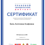 Сертификат диктант - Биль Ангелина Асафовна