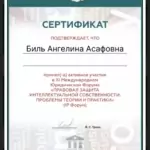 Сертификат - Биль Ангелина Асафовна