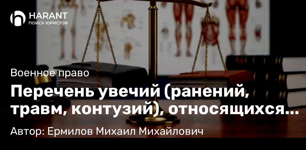 Юрист Ермилов Михаил Михайлович объясняет: Перечень увечий (ранений, травм, контузий), относящихся к тяжелым или легким