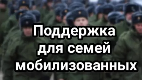 Льготы семьям мобилизованных: что положено в 2025?