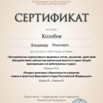 Сертификат - Колобов Владимир Иванович