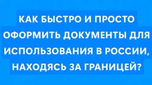 📑 КАК БЫСТРО И ПРОСТО ОФОРМИТЬ ДОКУМЕНТЫ ДЛЯ ИСПОЛЬЗОВАНИЯ В РОССИИ, НАХОДЯСЬ ЗА ГРАНИЦЕЙ?