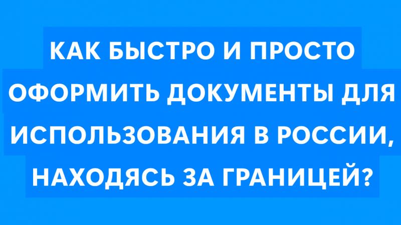Юрист Малюк Андрей Григорьевич объясняет: 📑 КАК БЫСТРО И ПРОСТО ОФОРМИТЬ ДОКУМЕНТЫ ДЛЯ ИСПОЛЬЗОВАНИЯ В РОССИИ, НАХОДЯСЬ ЗА ГРАНИЦЕЙ?