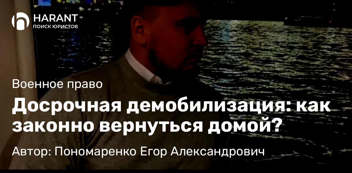 Юрист Пономаренко Егор Александрович объясняет: Досрочная демобилизация: как законно вернуться домой?
