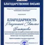 Благодарность 2 - Рощупкина Светлана Викторовна