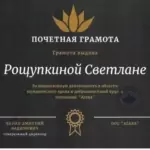Грамота - Рощупкина Светлана Викторовна