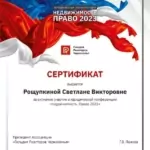 Сертификат недвижимость - Рощупкина Светлана Викторовна