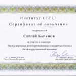 Сертификат - Баранов Сергей Александрович
