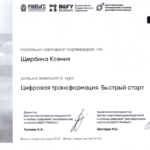 Сертификат - Щербина Ксения Александровна