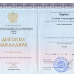Диплом бакалавра - Щербина Ксения Александровна