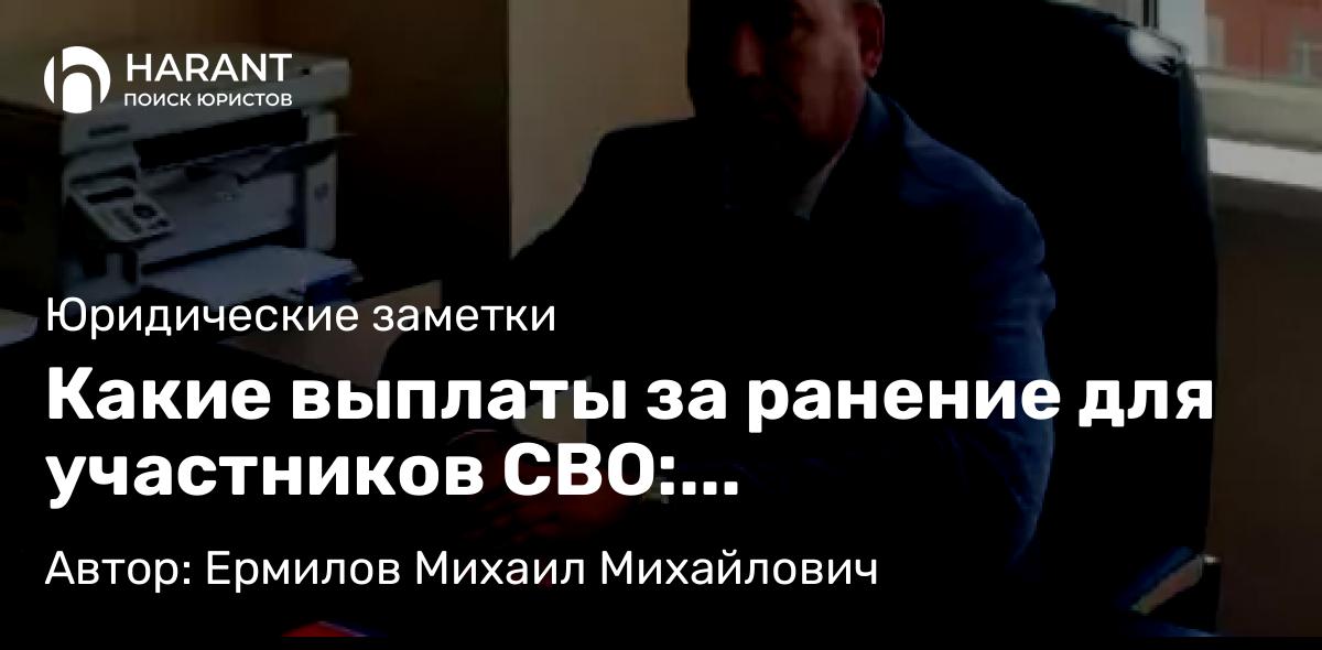 Юрист Ермилов Михаил Михайлович объясняет: Какие выплаты за ранение для участников СВО: мобилизованных, добровольцев и контрактников