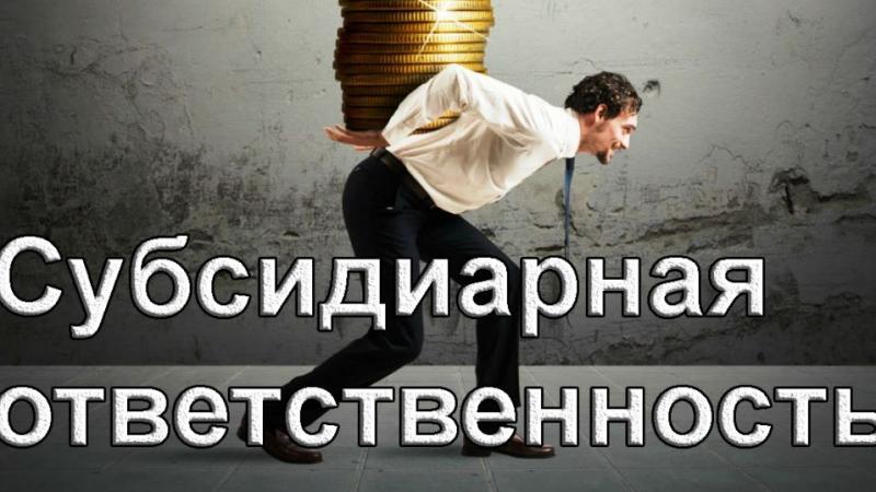 Адвокат Куцурова Полина Борисовна объясняет: Субсидиарная ответственность при исключении ООО из ЕГРЮЛ или как взыскать долг с ликвидированного ОО