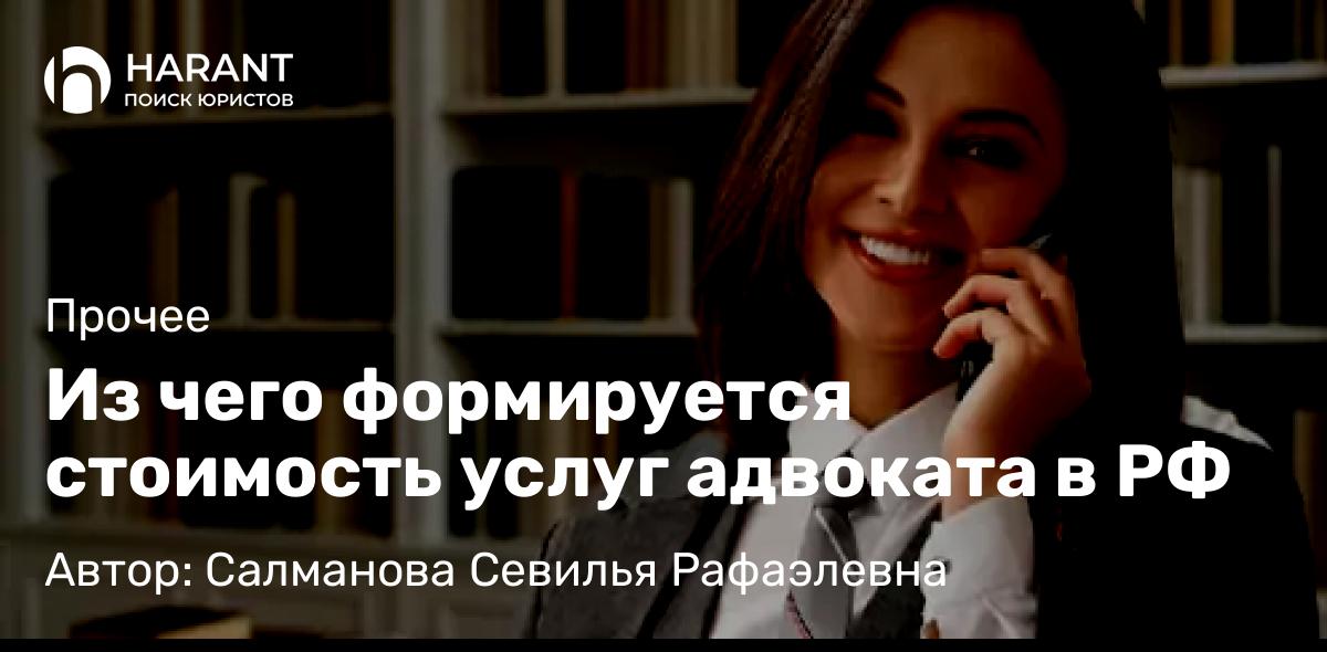 Адвокат Салманова Севилья Рафаэлевна объясняет: Из чего формируется стоимость услуг адвоката в РФ