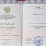 Диплом бакалавра - Чумакова Ольга Тимофеевна