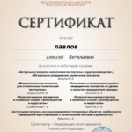 Сертификат 4 - Павлов Алексей Витальевич