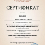 Сертификат 8 - Павлов Алексей Витальевич