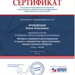 Сертификат юр.форум24 - Круковская Елена Алексеевна