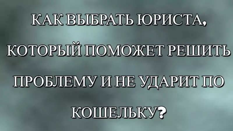 Юрист Малюк Андрей Григорьевич объясняет: 🔎КАК ВЫБРАТЬ ЮРИСТА, КОТОРЫЙ ПОМОЖЕТ РЕШИТЬ ПРОБЛЕМУ И НЕ УДАРИТ ПО КОШЕЛЬКУ?