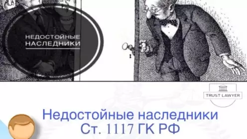 Недостойные наследники: основания, последствия и процедура отстранения