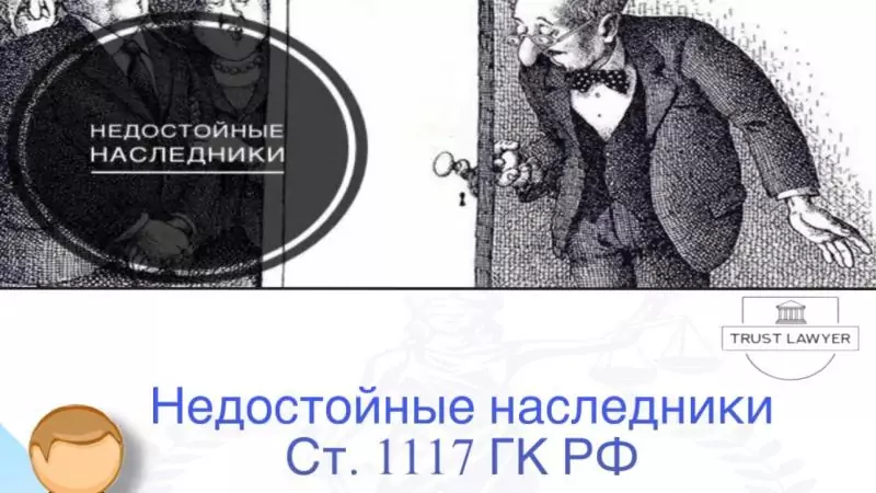 Юрист Гладышева Елена Сергеевна объясняет: Недостойные наследники: основания, последствия и процедура отстранения