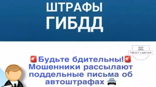 Будьте бдительны! Мошенники рассылают поддельные письма об автоштрафах