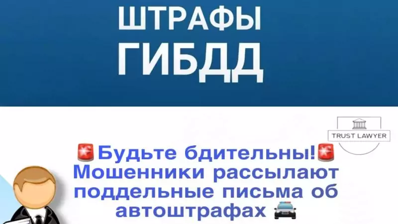 Юрист Гладышева Елена Сергеевна объясняет: Будьте бдительны! Мошенники рассылают поддельные письма об автоштрафах
