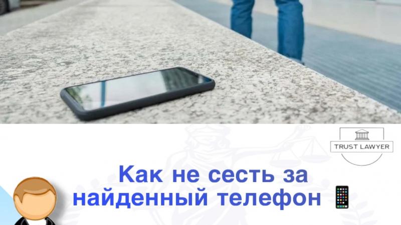 Юрист Гладышева Елена Сергеевна объясняет: Как не сесть за найденный телефон: когда находка превращается в кражу