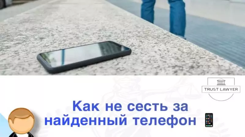 Юрист Гладышева Елена Сергеевна объясняет: Как не сесть за найденный телефон: когда находка превращается в кражу