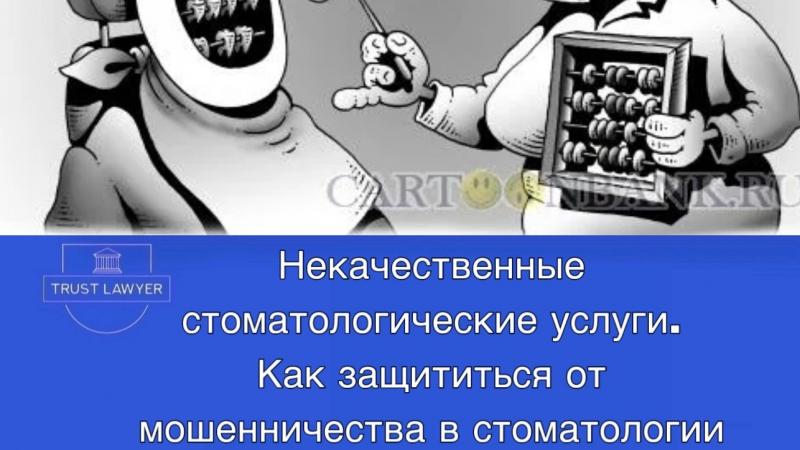 Юрист Гладышева Елена Сергеевна объясняет: Как защититься от мошенничества в стоматологии.