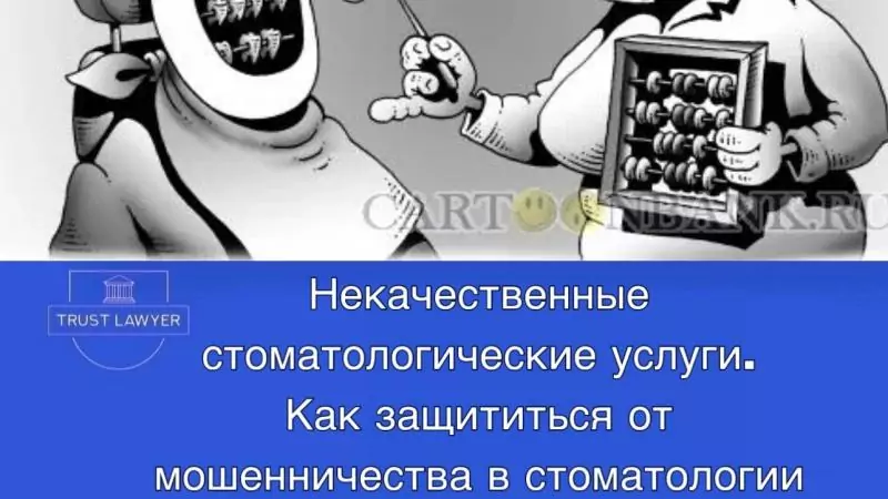 Юрист Гладышева Елена Сергеевна объясняет: Как защититься от мошенничества в стоматологии.