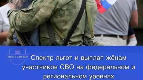 Спектр льгот и выплат на федеральном и региональном уровнях жёнам участников СВО в 2025 году