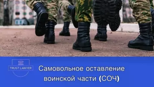 Ответственность за самовольное оставление воинской части (СОЧ) и дезертирство
