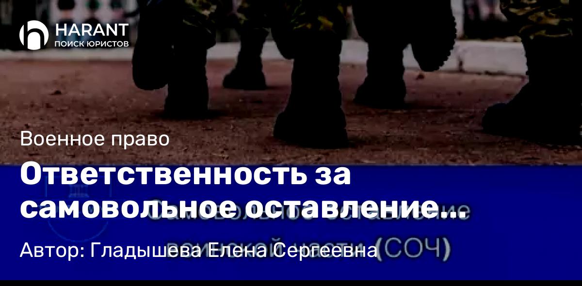 Юрист Гладышева Елена Сергеевна объясняет: Ответственность за самовольное оставление воинской части (СОЧ) и дезертирство