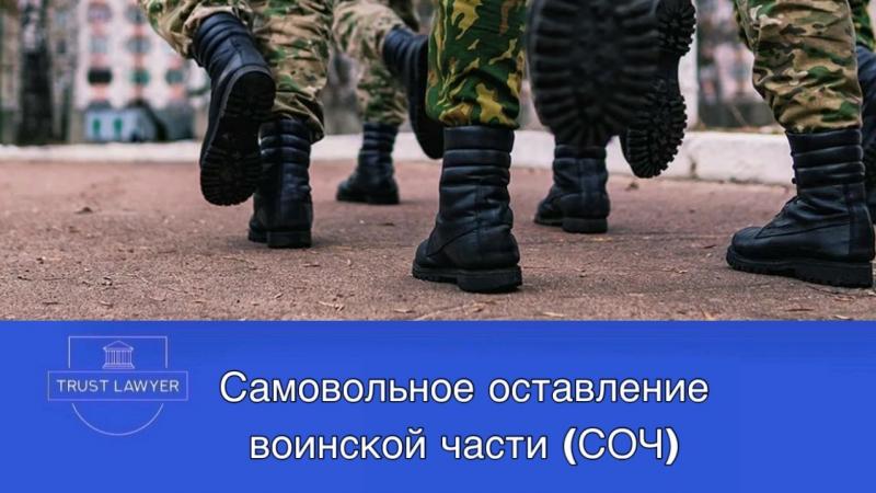 Юрист Гладышева Елена Сергеевна объясняет: Ответственность за самовольное оставление воинской части (СОЧ) и дезертирство