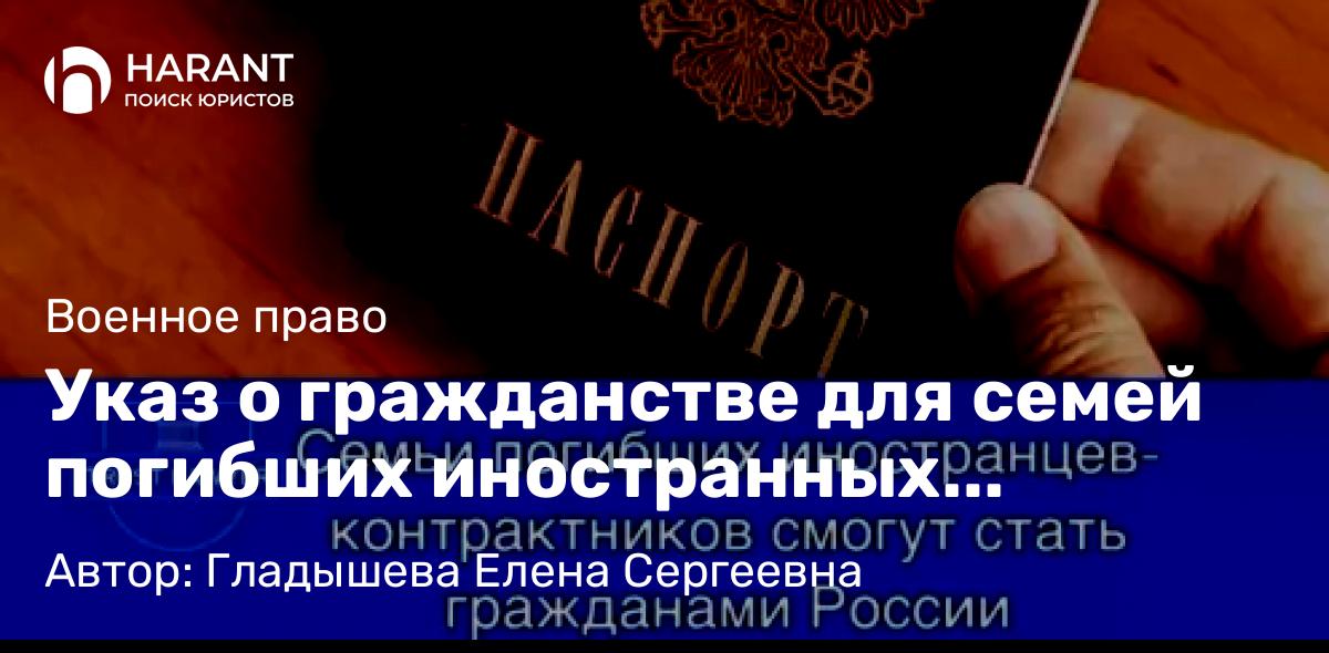 Юрист Гладышева Елена Сергеевна объясняет: Указ о гражданстве для семей погибших иностранных участников СВО: ключевые аспекты