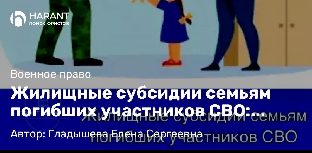 Юрист Гладышева Елена Сергеевна объясняет: Жилищные субсидии семьям погибших участников СВО: новые меры поддержки