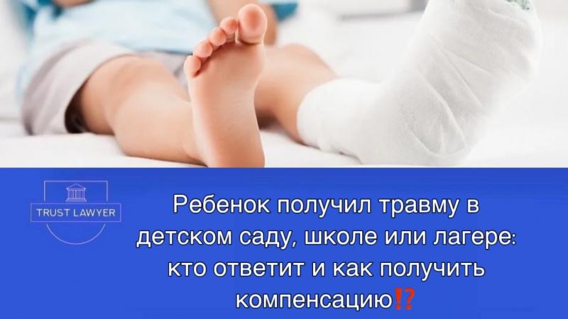 Юрист Гладышева Елена Сергеевна объясняет: Ребенок получил травму в детском саду, школе или лагере: кто ответит и как получить компенсацию?