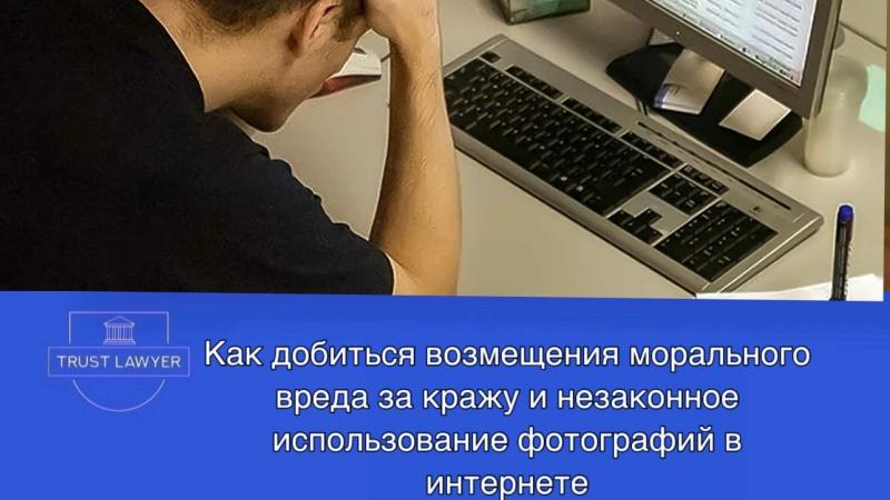 Юрист Гладышева Елена Сергеевна объясняет: Как добиться возмещения морального вреда за кражу и незаконное использование фотографий в интернете?