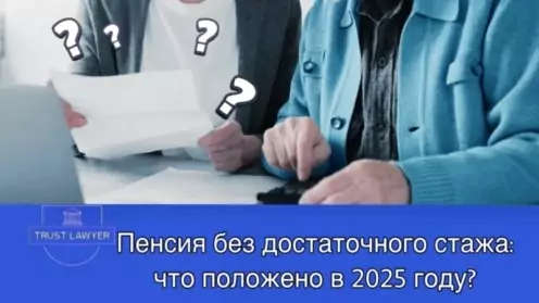 Пенсия без достаточного стажа: что положено в 2025 году?