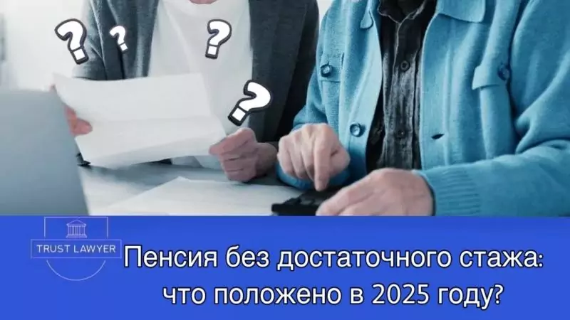 Юрист Гладышева Елена Сергеевна объясняет: Пенсия без достаточного стажа: что положено в 2025 году?