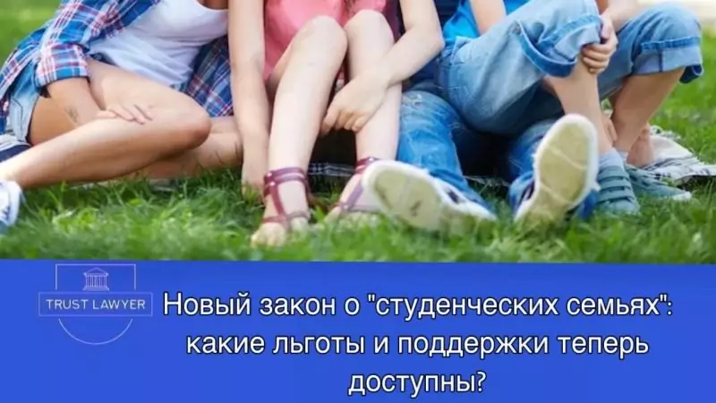 Юрист Гладышева Елена Сергеевна объясняет: Новый закон о студенческих семьях: какие льготы и поддержка теперь доступны?
